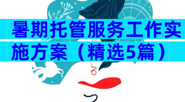 暑期托管服务工作实施方案（精选5篇）