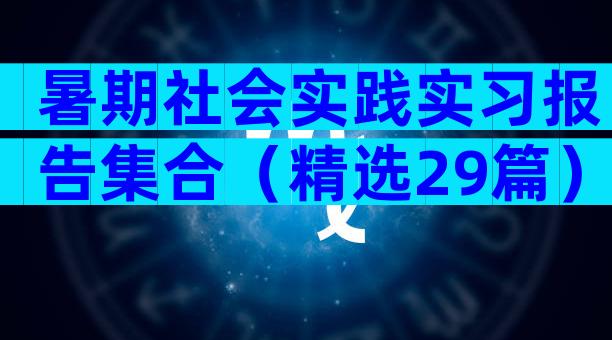 暑期社会实践实习报告集合（精选29篇）