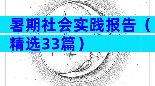 暑期社会实践报告（精选33篇）