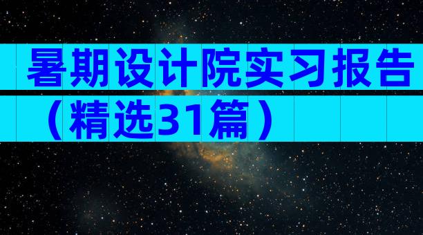 暑期设计院实习报告（精选31篇）