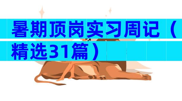暑期顶岗实习周记（精选31篇）