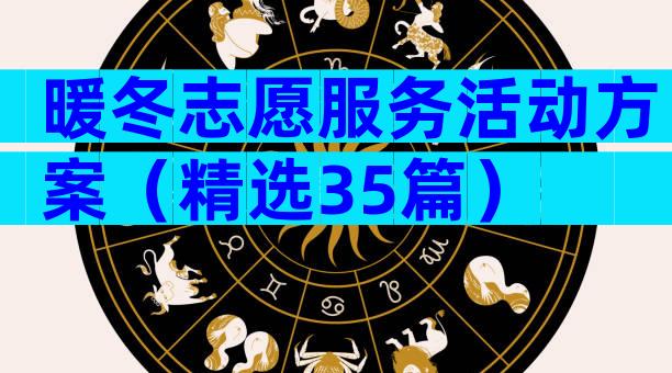 暖冬志愿服务活动方案（精选35篇）