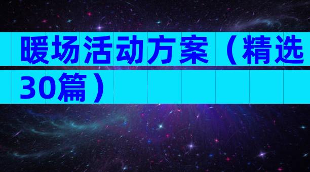 暖场活动方案（精选30篇）