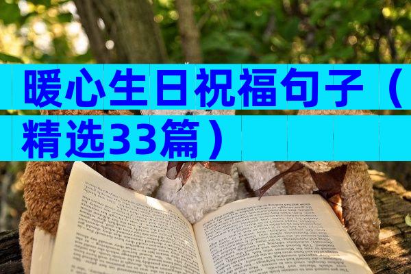 暖心生日祝福句子（精选33篇）