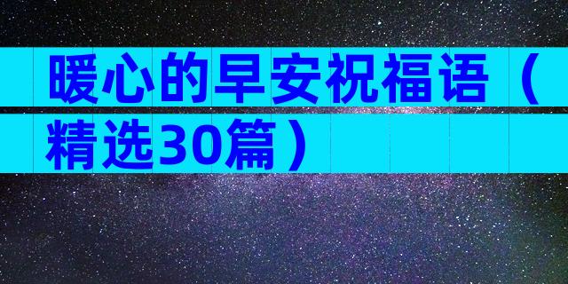 暖心的早安祝福语（精选30篇）