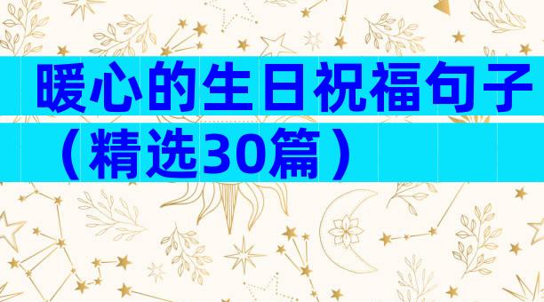 暖心的生日祝福句子（精选30篇）