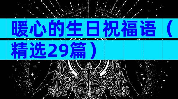 暖心的生日祝福语（精选29篇）