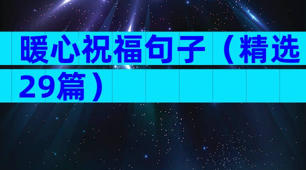 暖心祝福句子（精选29篇）