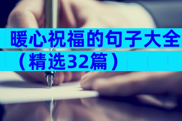 暖心祝福的句子大全（精选32篇）
