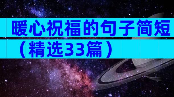 暖心祝福的句子简短（精选33篇）