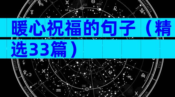 暖心祝福的句子（精选33篇）