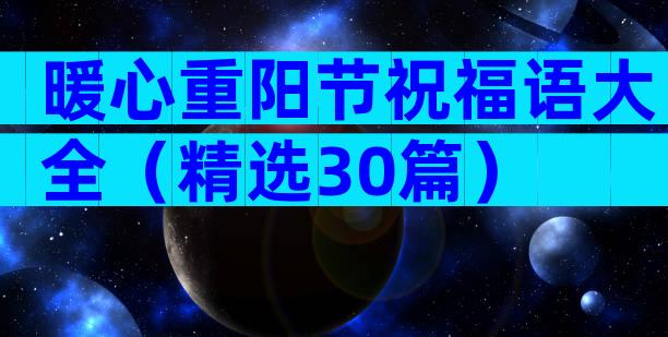 暖心重阳节祝福语大全（精选30篇）