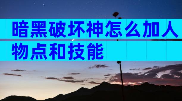 暗黑破坏神怎么加人物点和技能