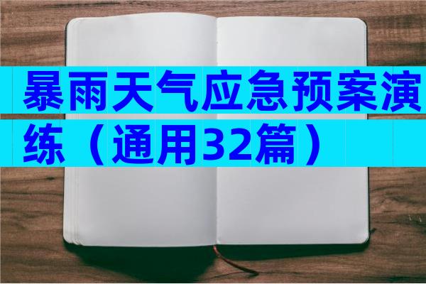暴雨天气应急预案演练（通用32篇）