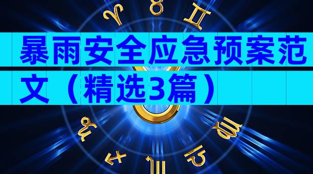 暴雨安全应急预案范文（精选3篇）