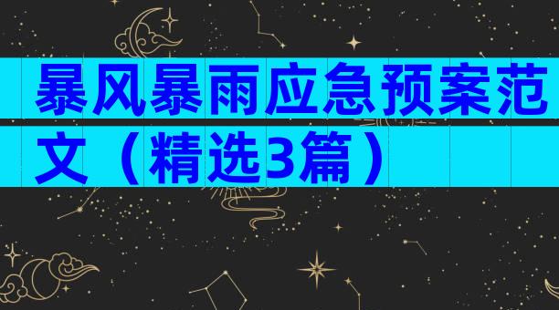 暴风暴雨应急预案范文（精选3篇）