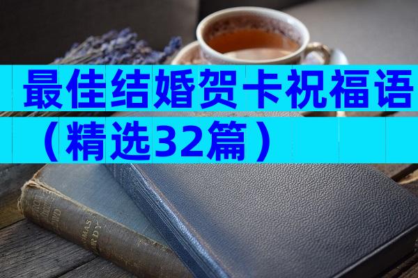 最佳结婚贺卡祝福语（精选32篇）