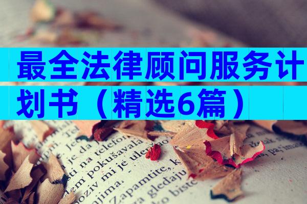 最全法律顾问服务计划书（精选6篇）