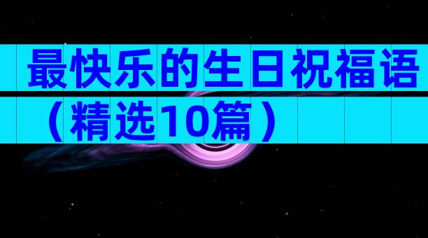 最快乐的生日祝福语（精选10篇）