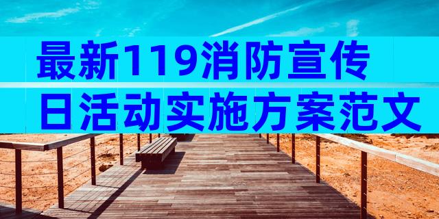 最新119消防宣传日活动实施方案范文（精选32篇）