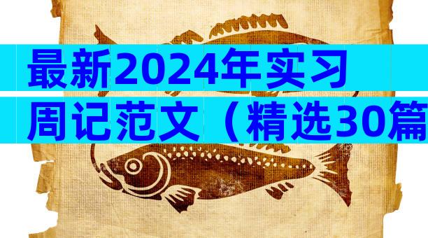 最新2024年实习周记范文（精选30篇）