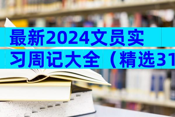 最新2024文员实习周记大全（精选31篇）