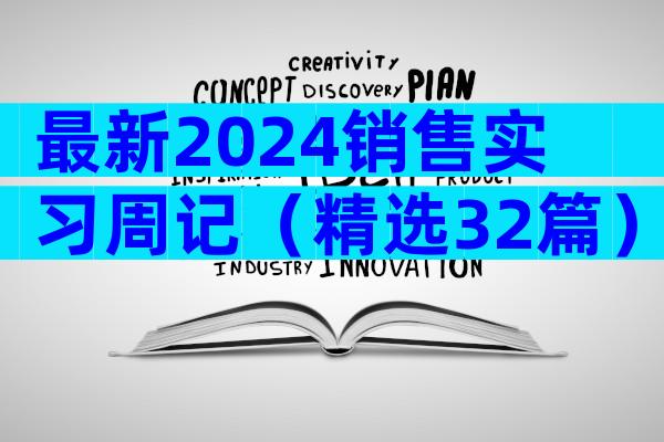 最新2024销售实习周记（精选32篇）