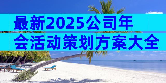 最新2025公司年会活动策划方案大全（精选30篇）