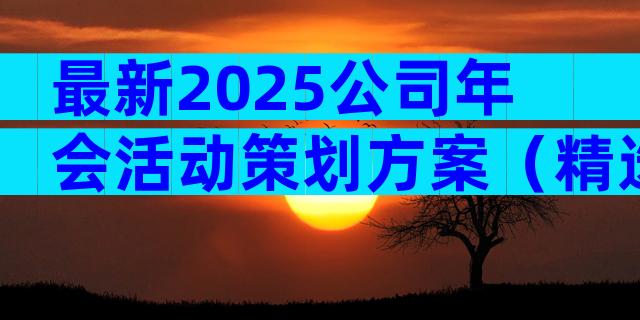 最新2025公司年会活动策划方案（精选32篇）