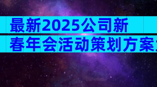 最新2025公司新春年会活动策划方案大全（精选14篇）