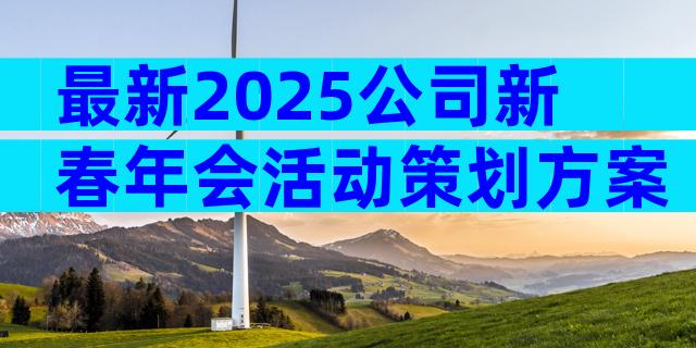 最新2025公司新春年会活动策划方案（通用14篇）