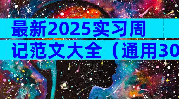 最新2025实习周记范文大全（通用30篇）