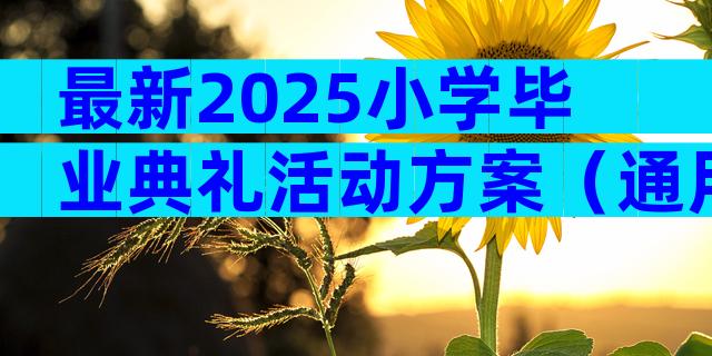 最新2025小学毕业典礼活动方案（通用18篇）