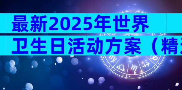 最新2025年世界卫生日活动方案（精选25篇）