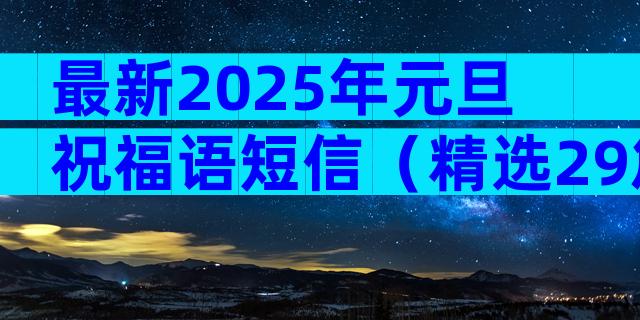 最新2025年元旦祝福语短信（精选29篇）