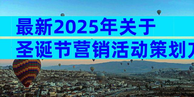 最新2025年关于圣诞节营销活动策划方案（精选7篇）