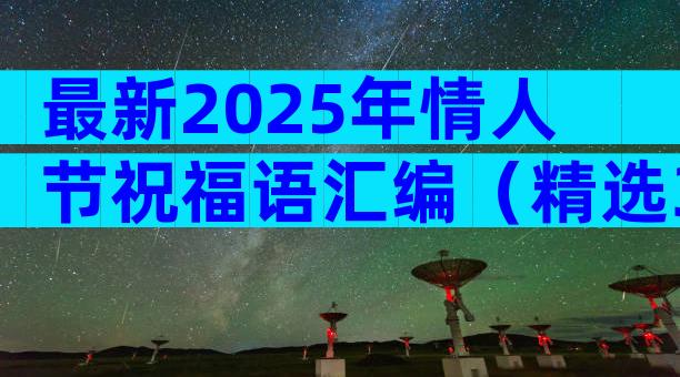 最新2025年情人节祝福语汇编（精选30篇）