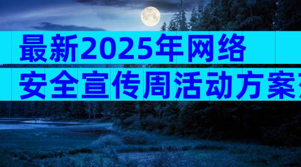 最新2025年网络安全宣传周活动方案范文（精选30篇）