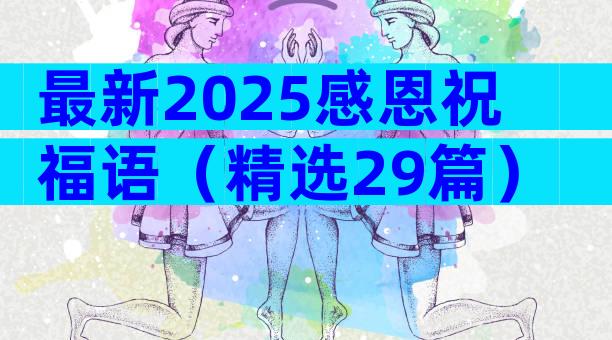 最新2025感恩祝福语（精选29篇）
