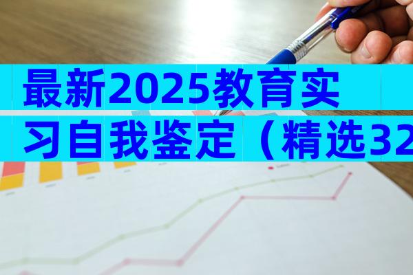 最新2025教育实习自我鉴定（精选32篇）