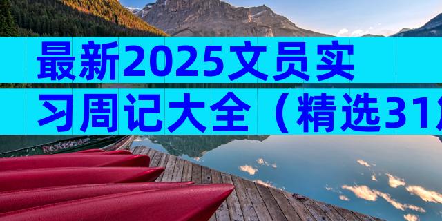最新2025文员实习周记大全（精选31篇）