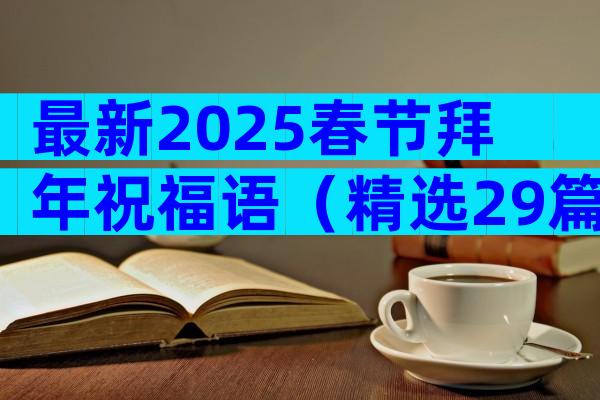 最新2025春节拜年祝福语（精选29篇）