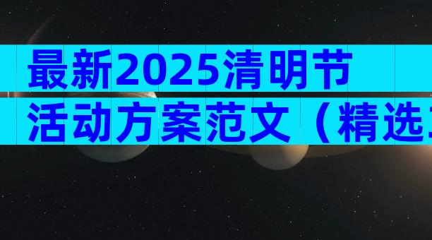 最新2025清明节活动方案范文（精选30篇）