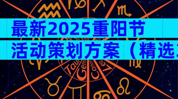 最新2025重阳节活动策划方案（精选31篇）