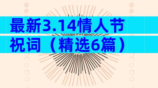 最新3.14情人节祝词（精选6篇）