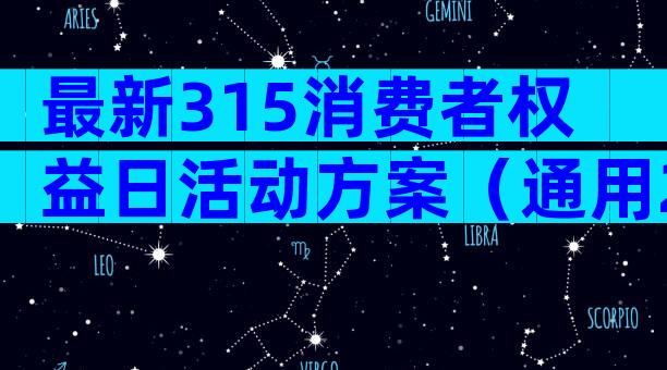 最新315消费者权益日活动方案（通用26篇）