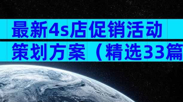 最新4s店促销活动策划方案（精选33篇）
