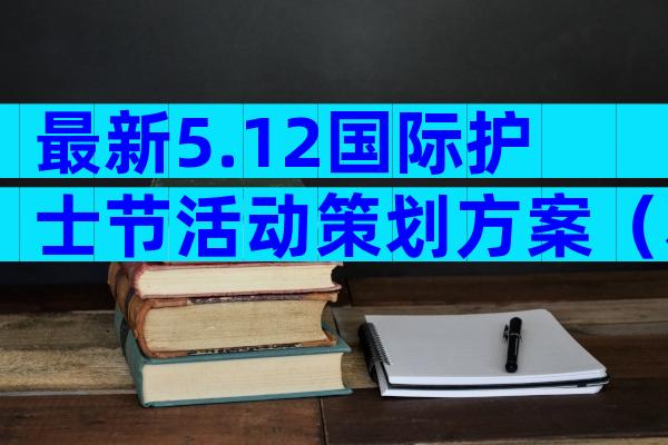 最新5.12国际护士节活动策划方案（精选33篇）
