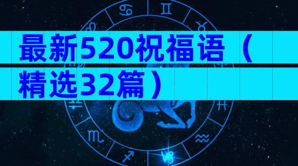 最新520祝福语（精选32篇）