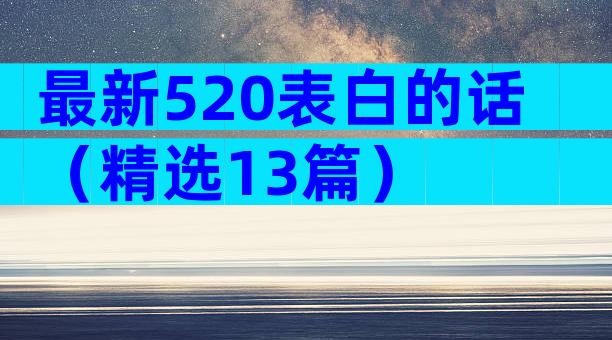 最新520表白的话（精选13篇）